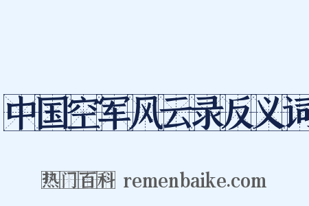 中国空军风云录反义词是什么意思的图片